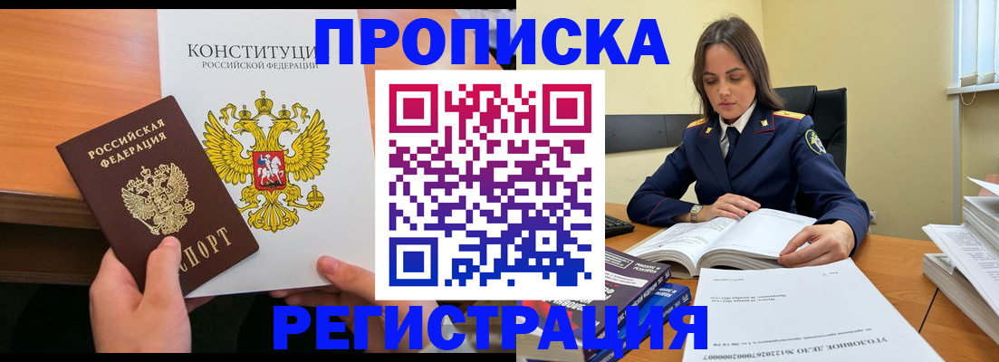 прописка в Барабинске